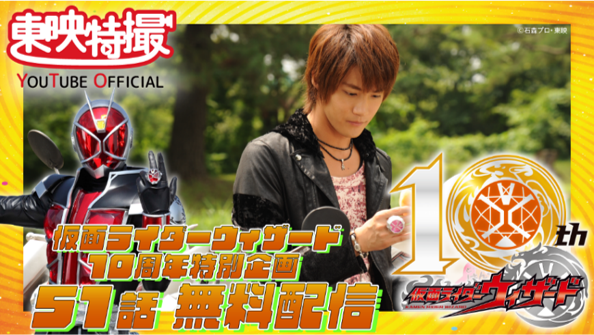 祝！ウィザード放送10周年！記念配信企画が決定！ | 仮面