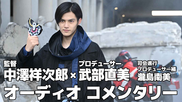 仮面ライダーギーツ １ ２話のオーディオコメンタリーverをｔｔｆｃで独占配信 仮面ライダーweb 公式 東映