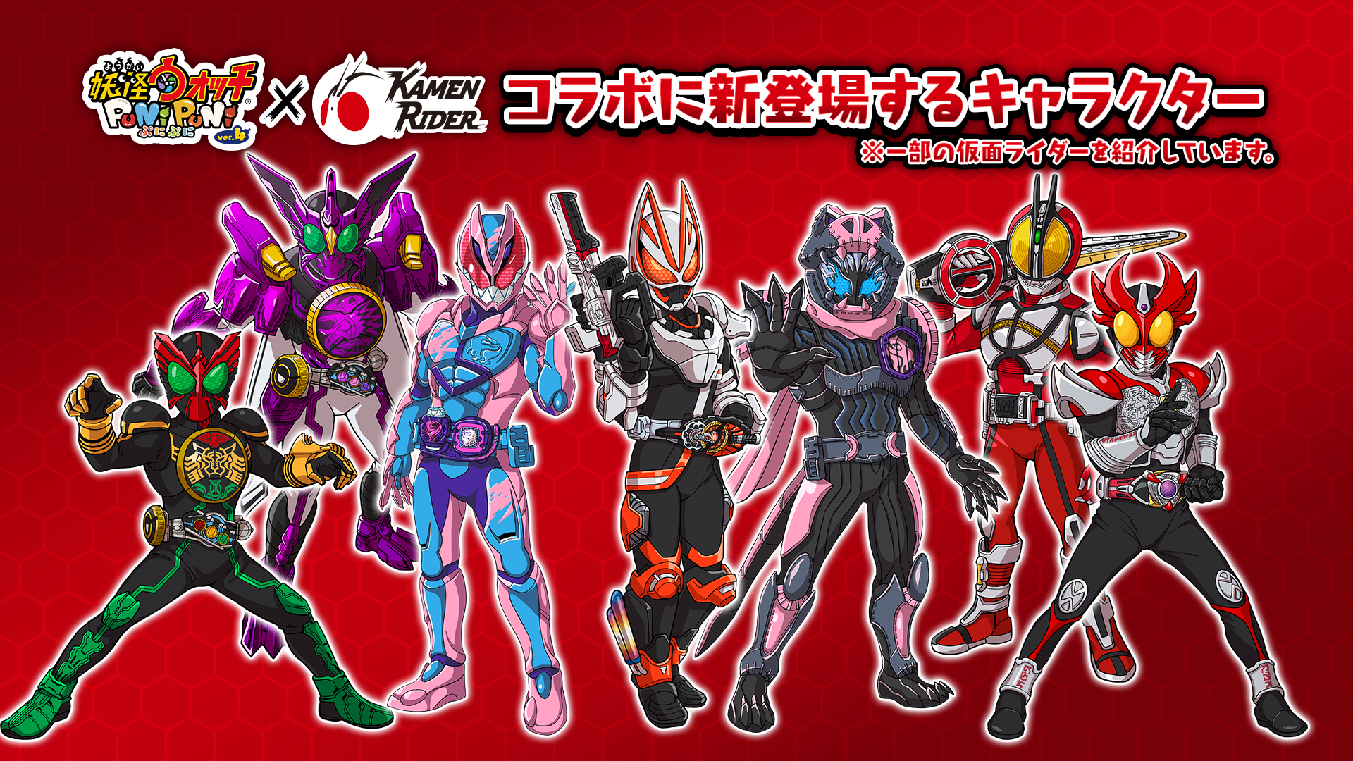 妖怪ウォッチぷにぷに 仮面ライダー コラボ第2弾が本日10 1より開催 仮面ライダーweb 公式 東映