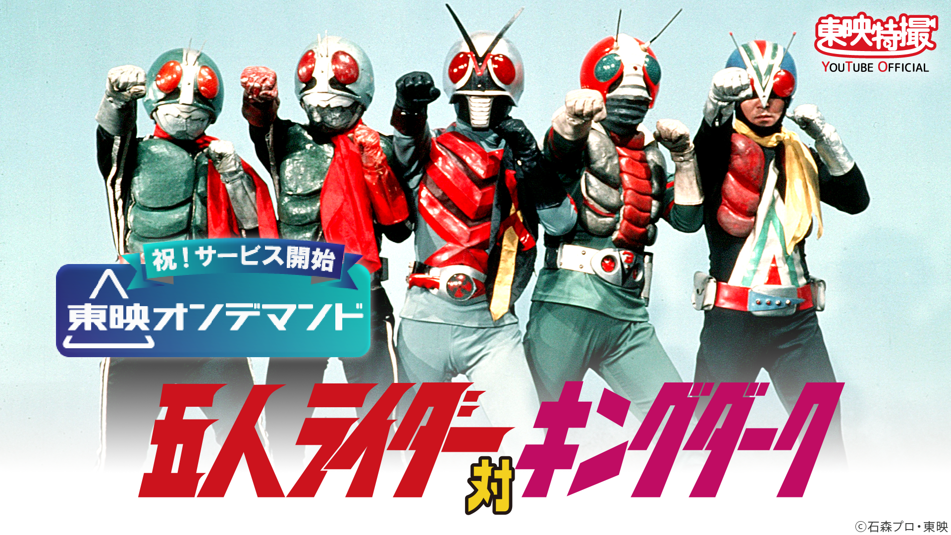 祝 東映オンデマンド サービス開始 東映特撮youtube無料配信 仮面ライダーweb 公式 東映