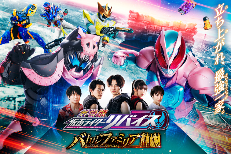 劇場版 仮面ライダーリバイス バトルファミリア』をTTFCで