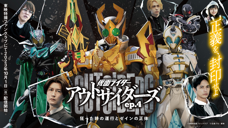 アウトサイダーズep.4』明日(10/1)ライブ配信 アウトサイダーズep.4』明日(10/1)ライブ配信