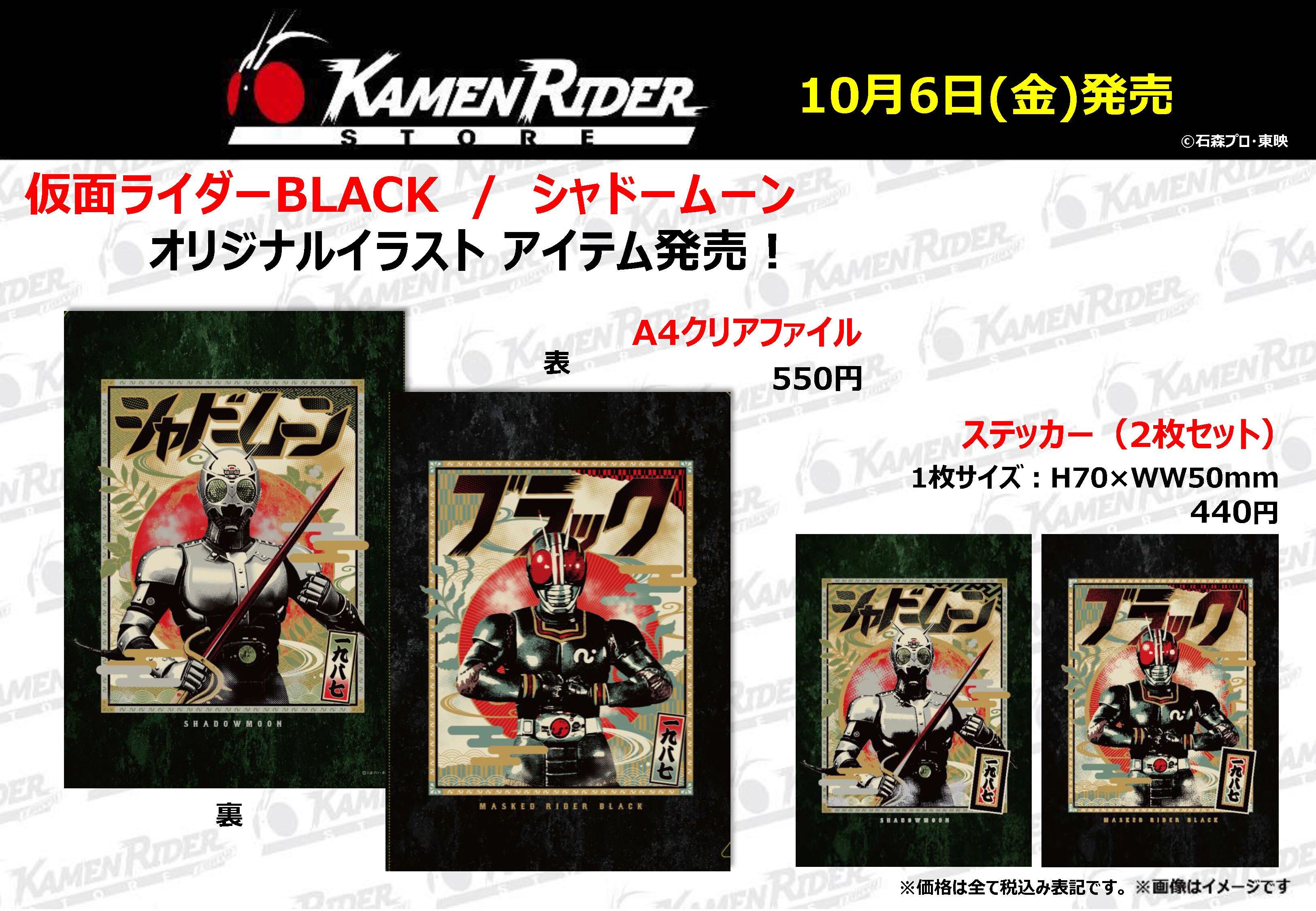 新品 ライダーストア限定 仮面ライダーBLACK 4点セット 仮面ライダー