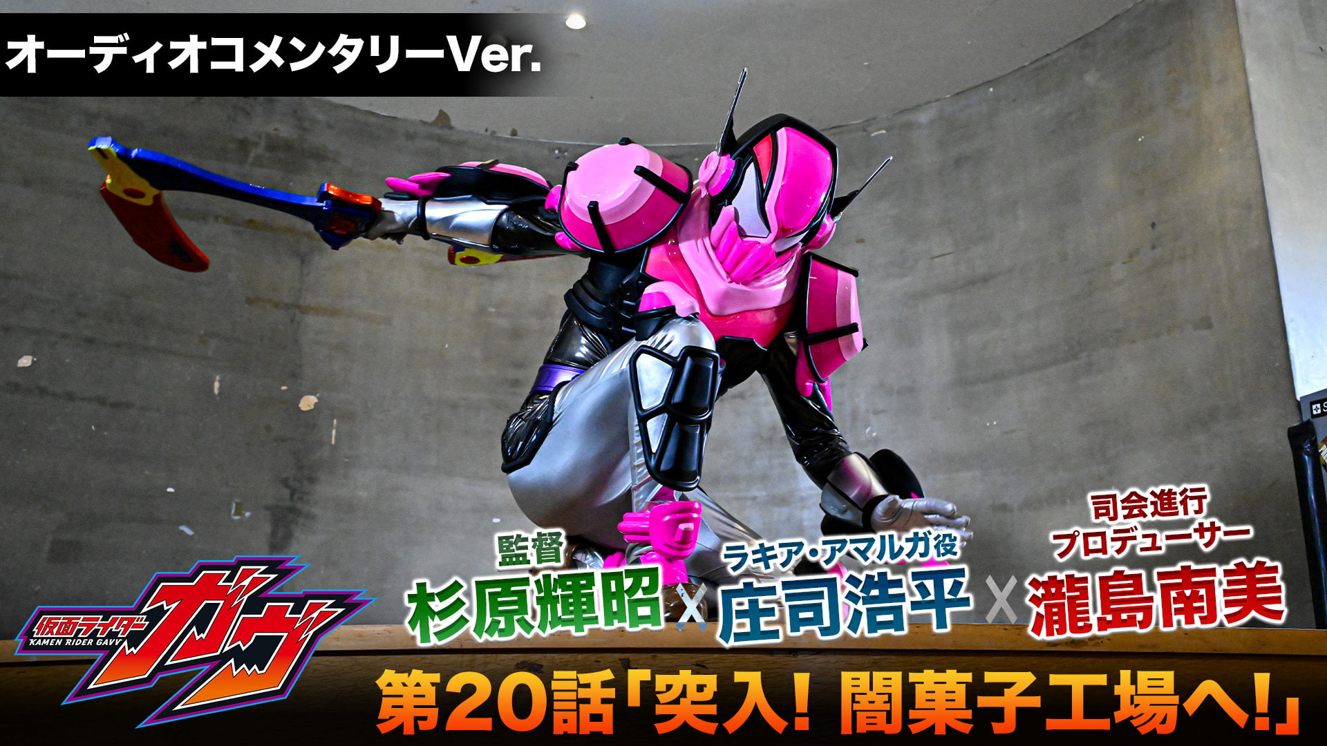 仮面ライダーガヴ』ヴラム特集第3弾、本日配信「第20話」オーコメ