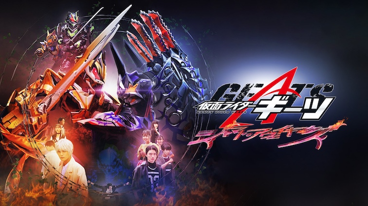 仮面ライダーギーツ ジャマト・アウェイキング』TTFC【独占