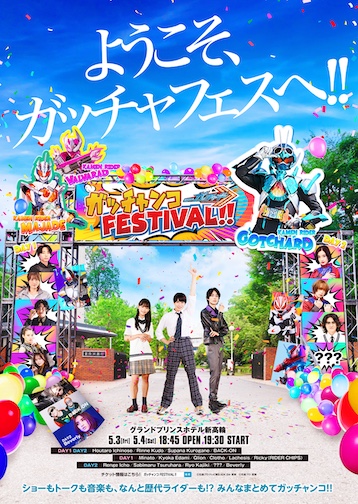 仮面ライダーガッチャード ガッチャンコFESTIVAL!!』TTFCで配信