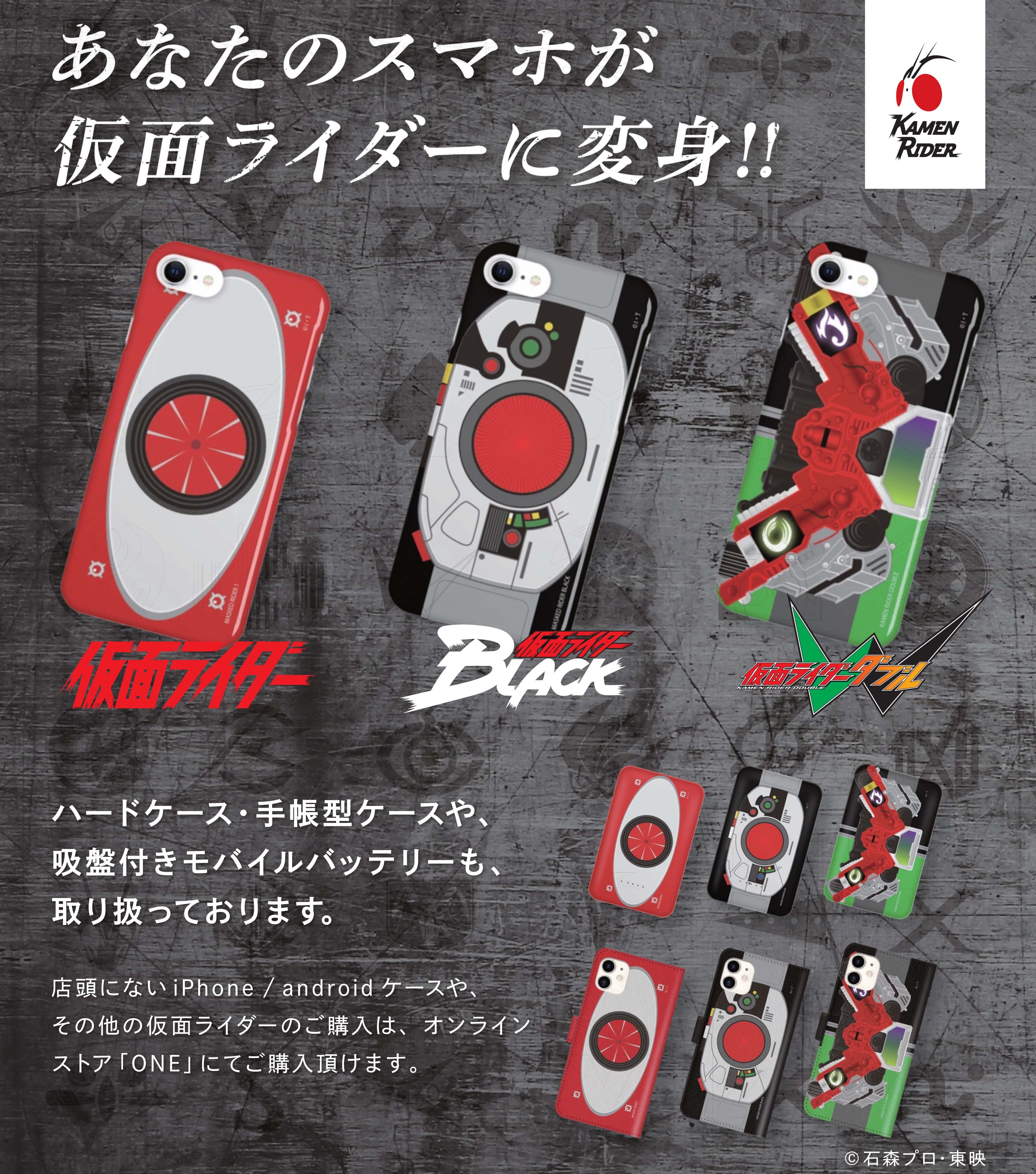 仮面ライダーストア キャラクタースマホケース専門店 One アイテム入荷 仮面ライダーweb 公式 東映
