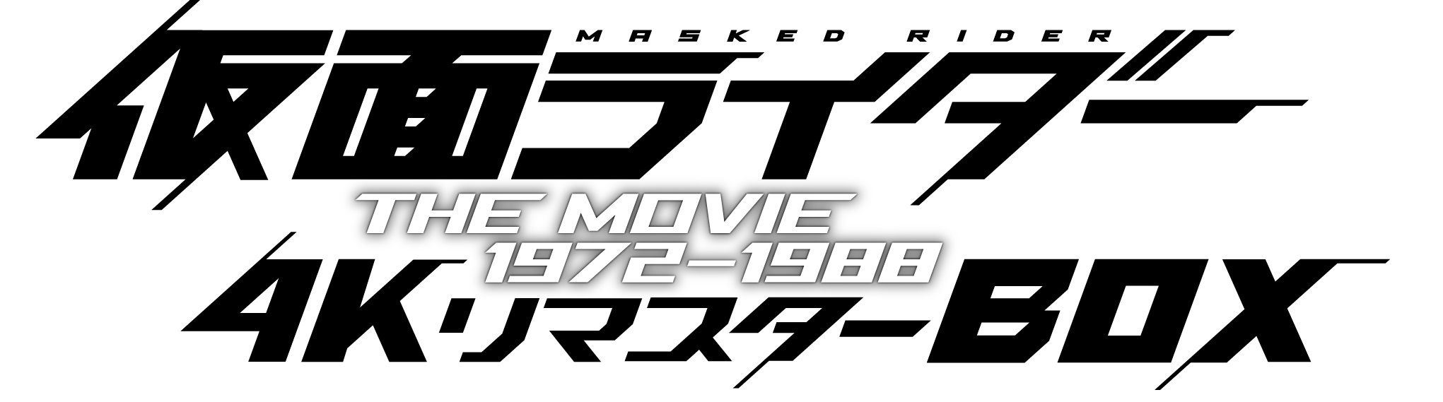 仮面ライダー THE MOVIE 1972-1988 4KリマスターBOX(4…