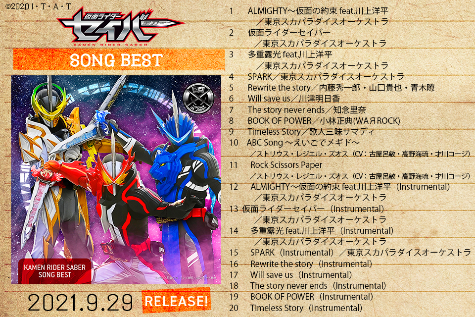 仮面ライダーセイバー Cd Box 収録曲一部の試聴動画を公開 仮面ライダーweb 公式 東映
