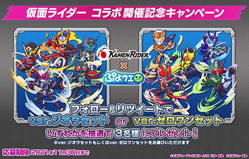 ぷよぷよ クエスト コラボイベント開催決定 ログインでリバイスもらえる 仮面ライダーweb 公式 東映