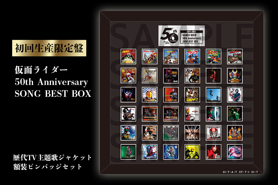 50th Anniversary SONG BEST BOX発売決定！ | 仮面ライダーWEB 【公式