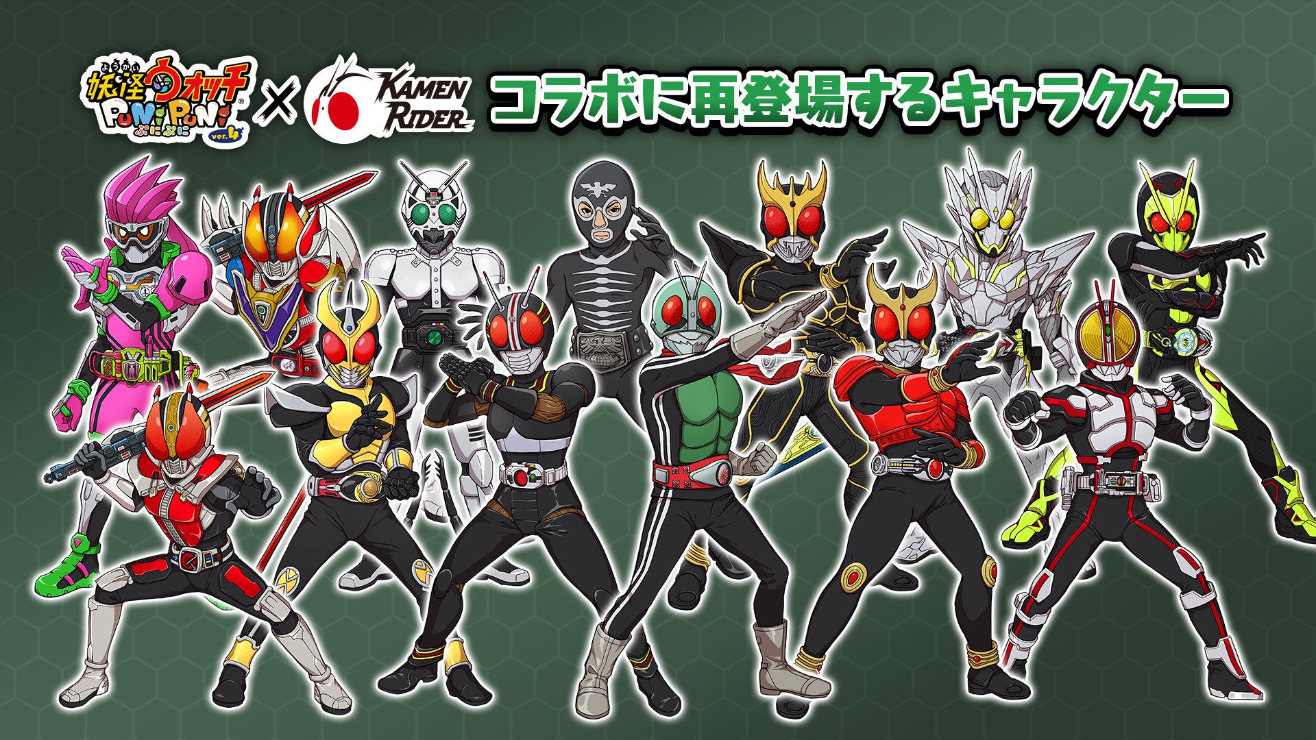 妖怪ウォッチぷにぷに 仮面ライダー コラボ第2弾が本日10 1より開催 仮面ライダーweb 公式 東映