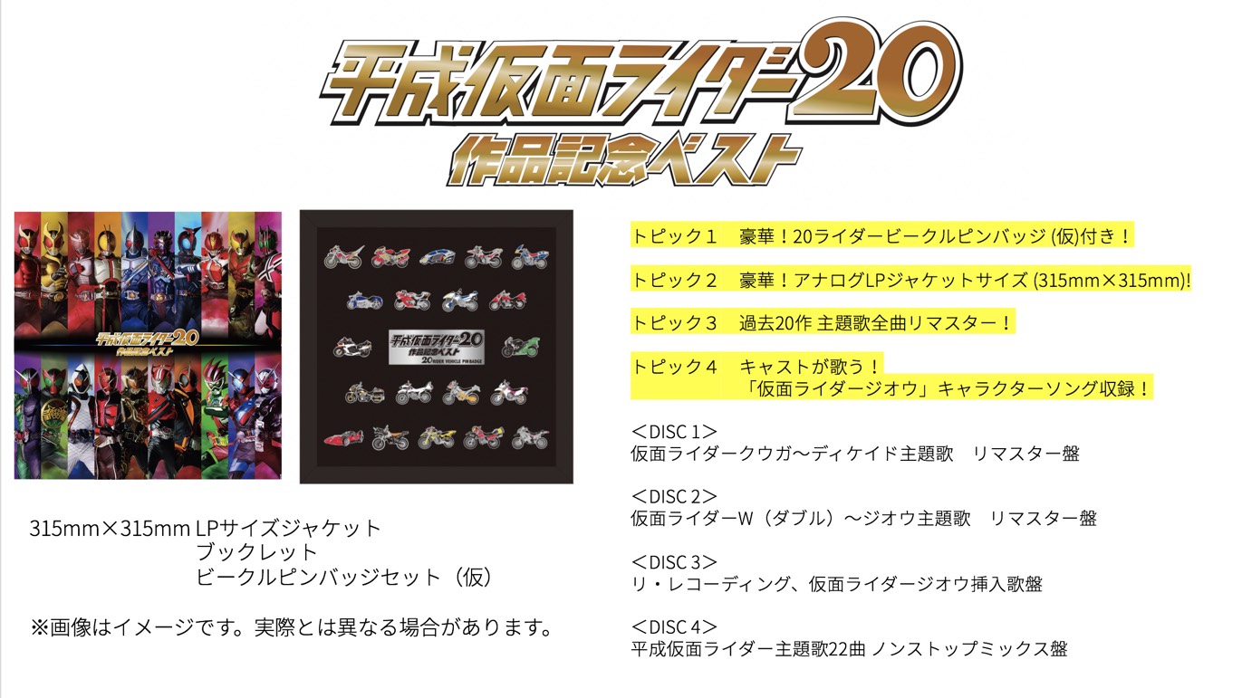 5月1日 水 仮面ライダー平成作品記念ベスト 発売決定 仮面ライダーweb 公式 東映