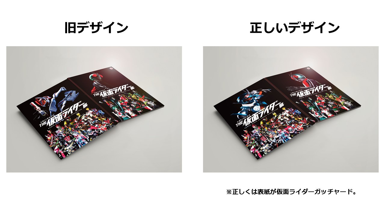 THE仮面ライダー展』宮城会場 商品お受渡し間違いとお詫びについて