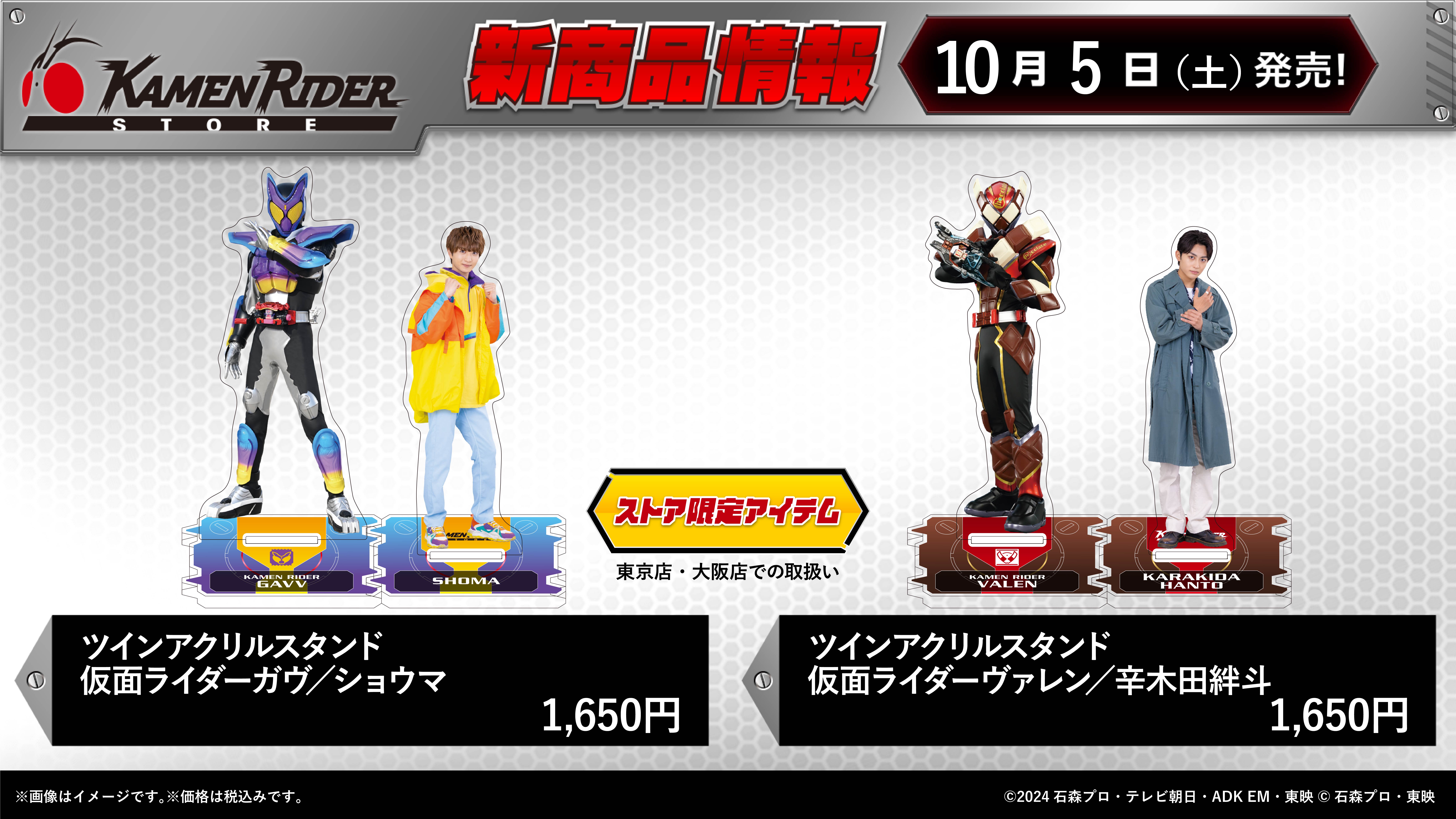 仮面ライダーストア】10/5（土）仮面ライダーヴァレンのグッズが