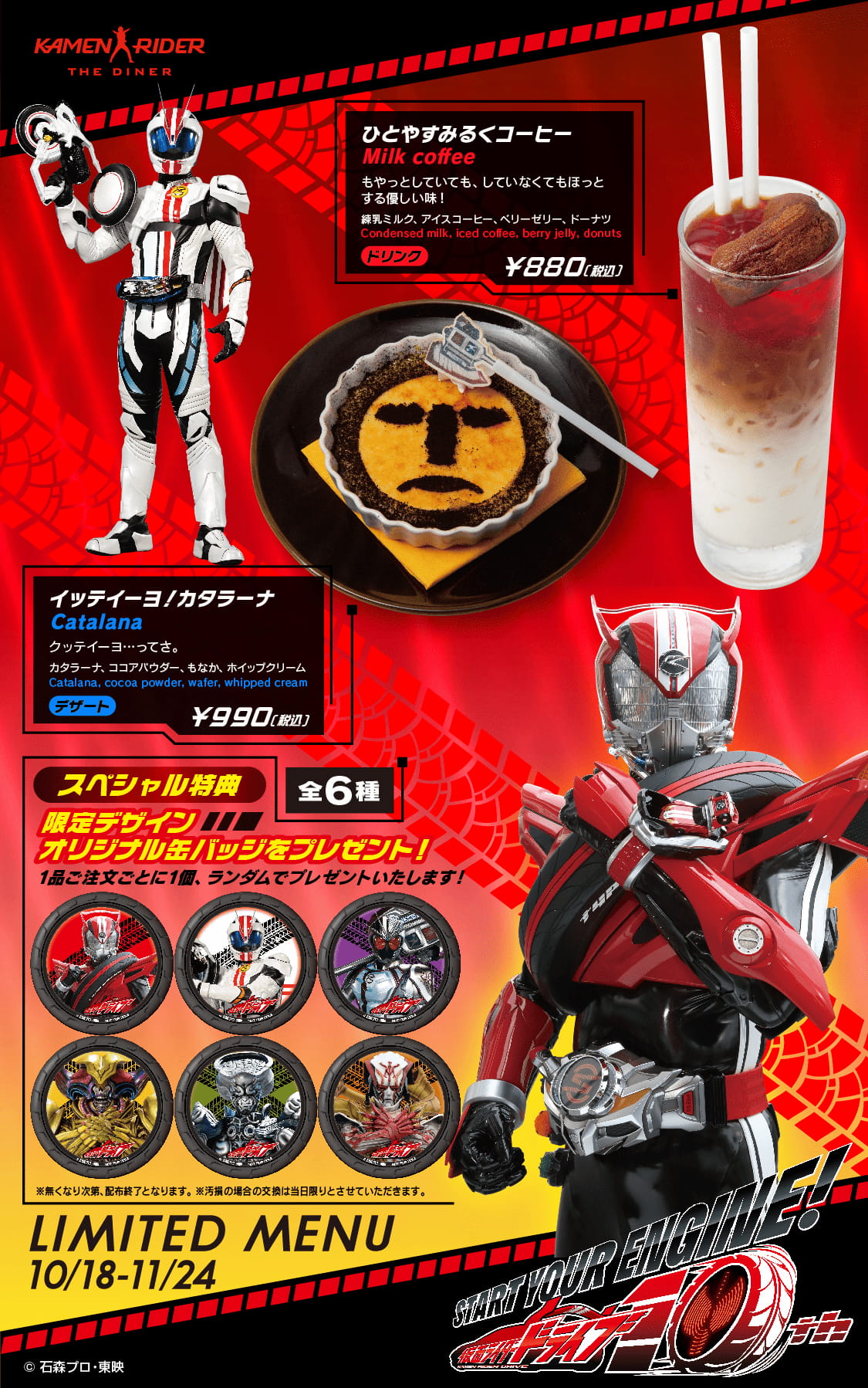 10/18～11/24まで】｢仮面ライダードライブ10thメニュー｣登場 | 仮面