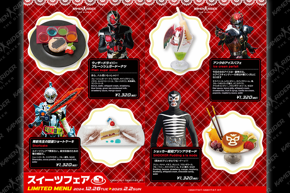 12/26～2/2まで】 仮面ライダーザダイナー｢スイーツフェア｣を開催
