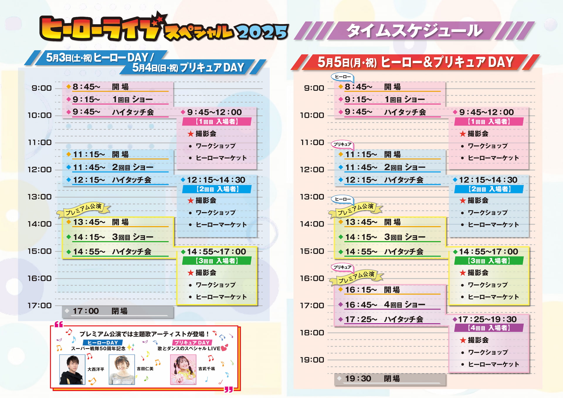 ヒーローライブスペシャル2025 チケット一般発売開始＆イベント詳細 