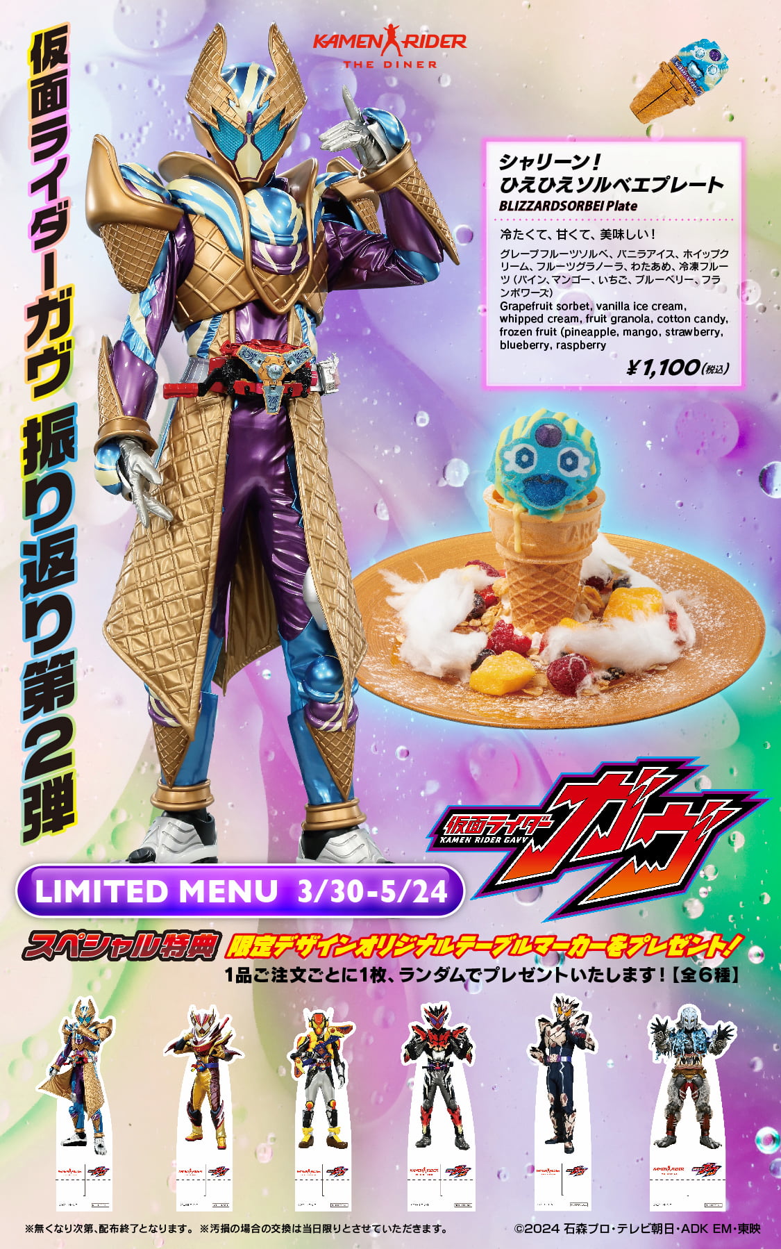 3/30～5/24まで】 「仮面ライダーガヴ振り返り第2弾メニュー」開催