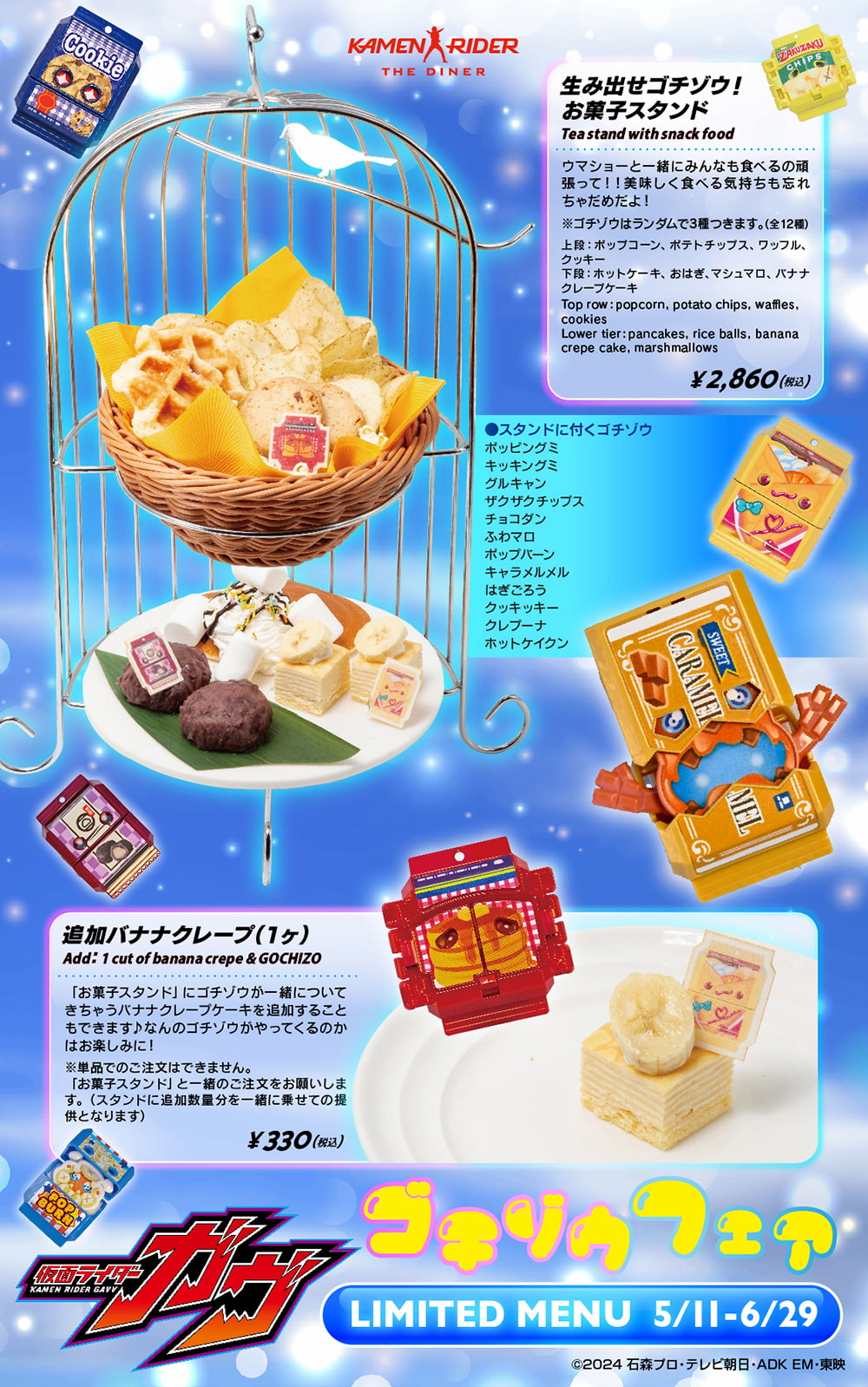5/11～6/29まで】 「ゴチゾウフェア」メニュー開催！ | 仮面ライダー