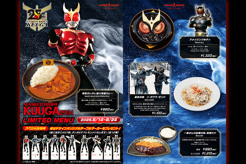 6/14～8/24】「仮面ライダークウガ25周年」メニュー開催！ | 仮面