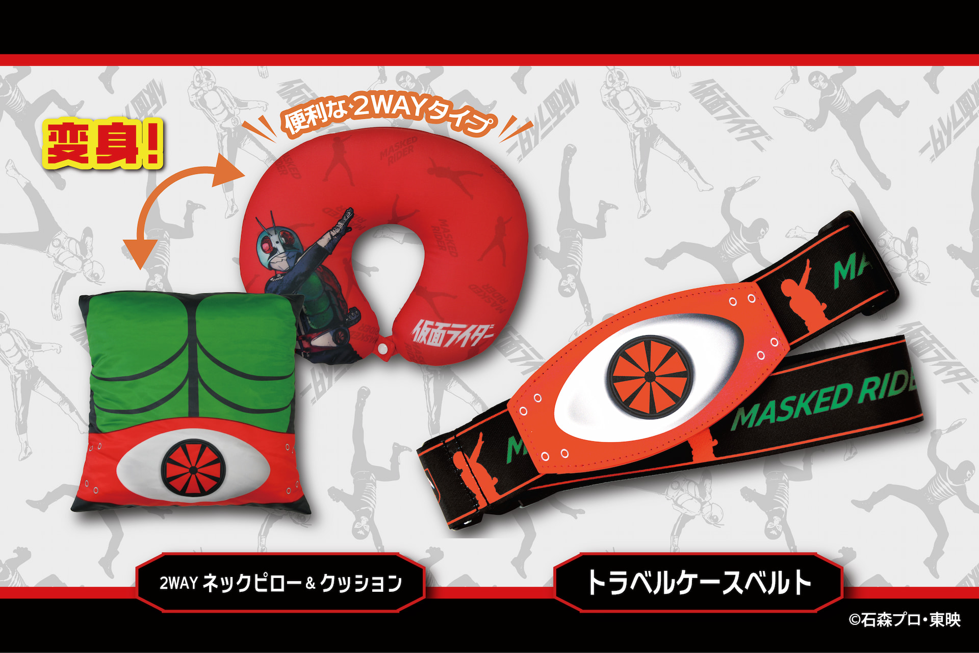 仮面ライダートラベルグッズが新登場！ | 仮面ライダーWEB 【公式】| 東映
