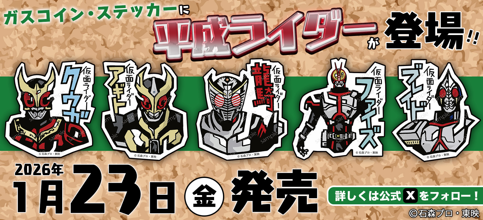 ガスコイン・ステッカーから平成ライダーが登場！ | 仮面ライダーWEB