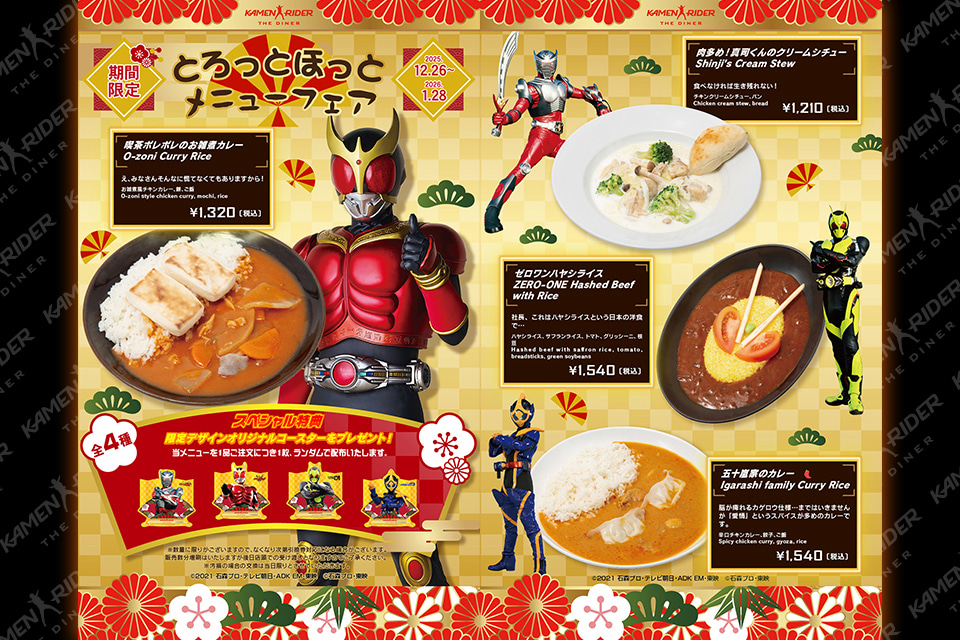 仮面ライダーザダイナーとろっとほっとメニューフェア」開催！ | 仮面