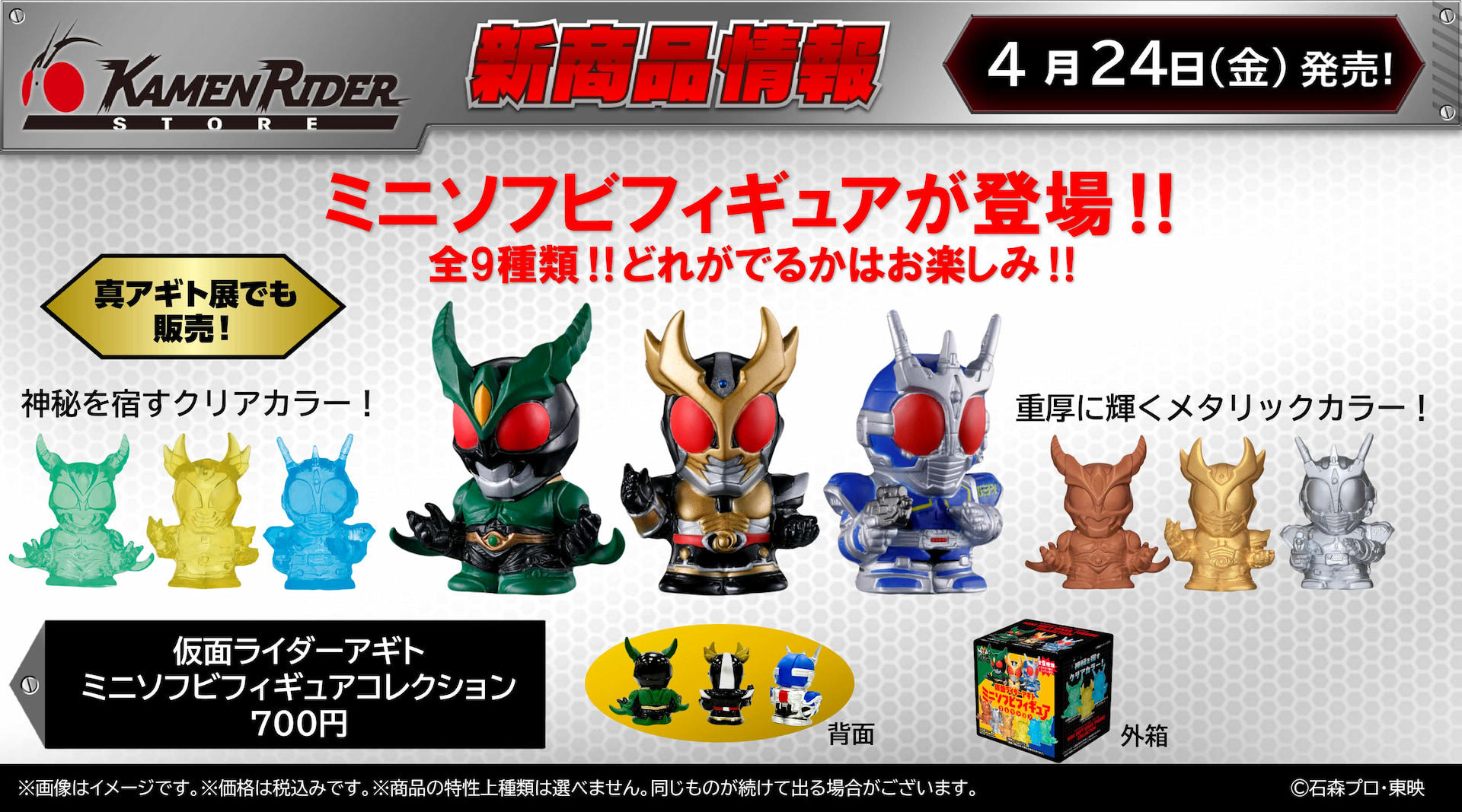 仮面ライダーストアオリジナルの仮面ライダーアギト商品続々発売