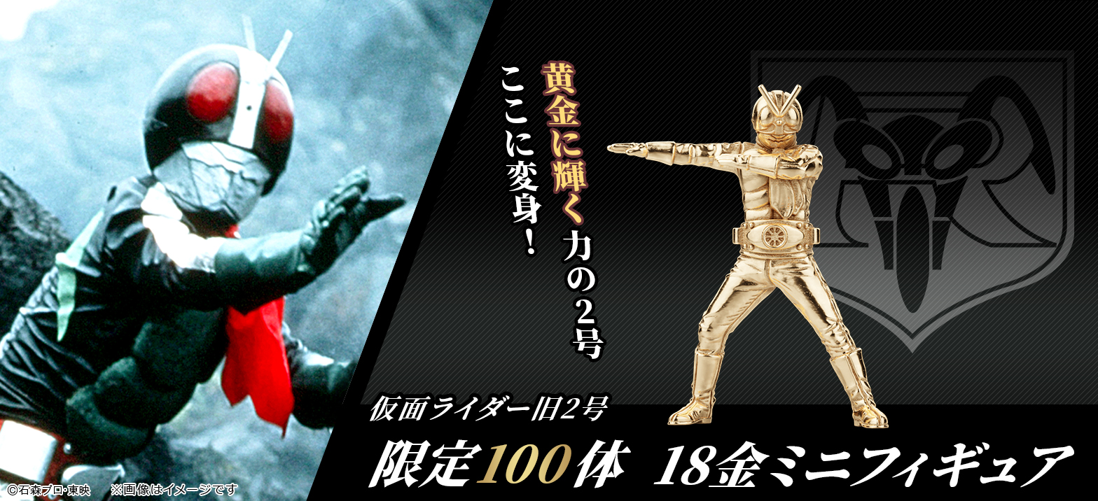 18金＆シルバー製ミニフィギュア登場！仮面ライダー旧1号・旧2号