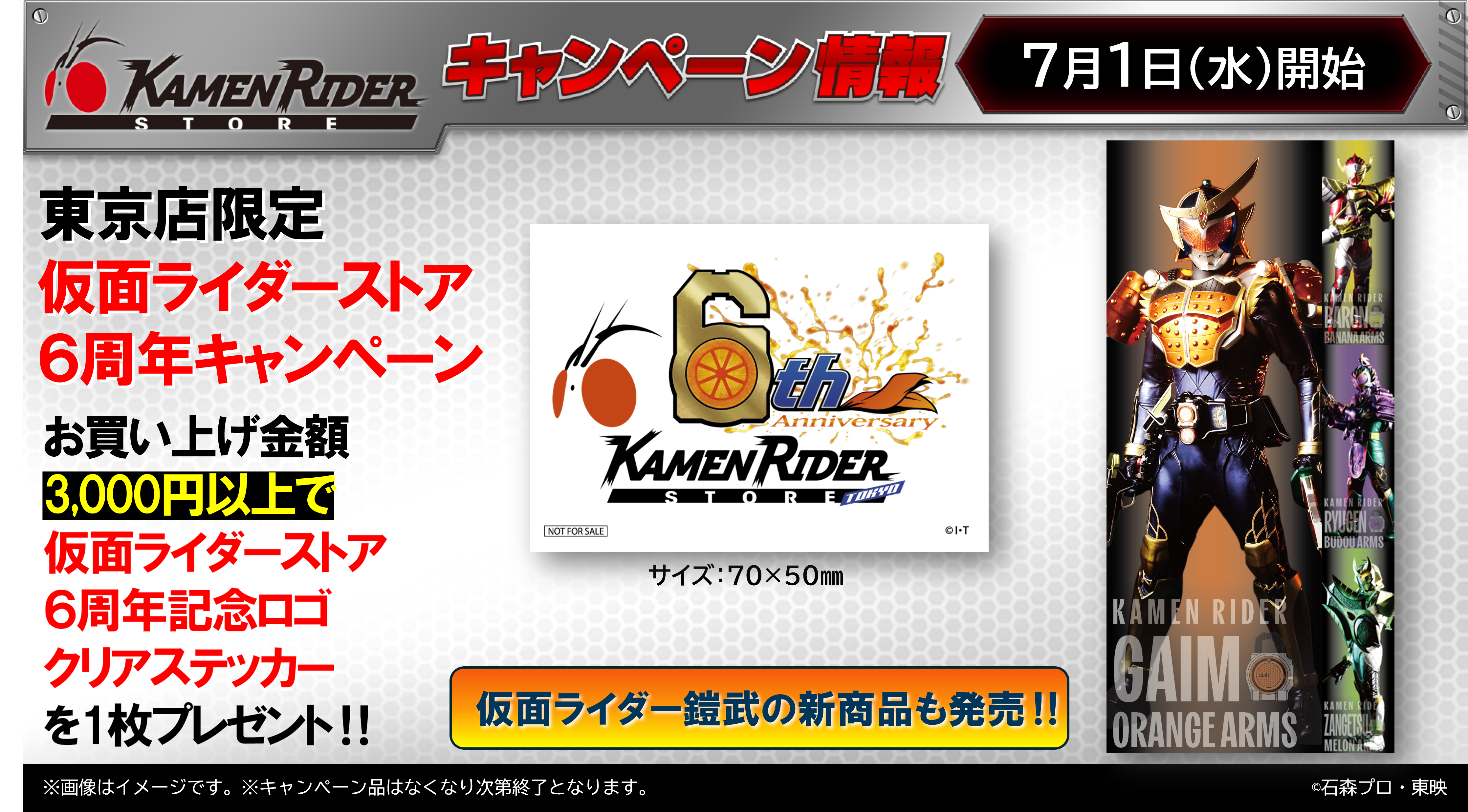 仮面ライダーストア6周年！ロックな仮面ライダー鎧武グッズ発売