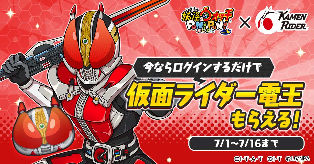 妖怪ウォッチ ぷにぷに 仮面ライダー のコラボスタート 仮面ライダーweb 公式 東映