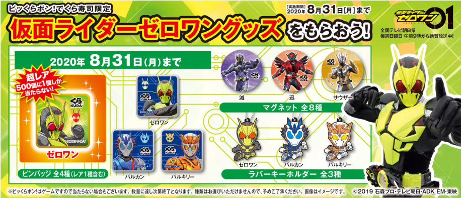 くら寿司」で仮面ライダーゼロワンキャンペーン実施 | 仮面