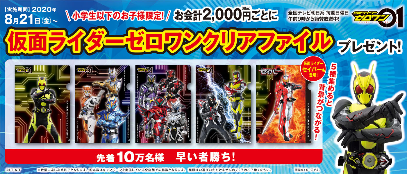 先着１０万名様 仮面ライダーゼロワンクリアファイルプレゼント 仮面ライダーweb 公式 東映