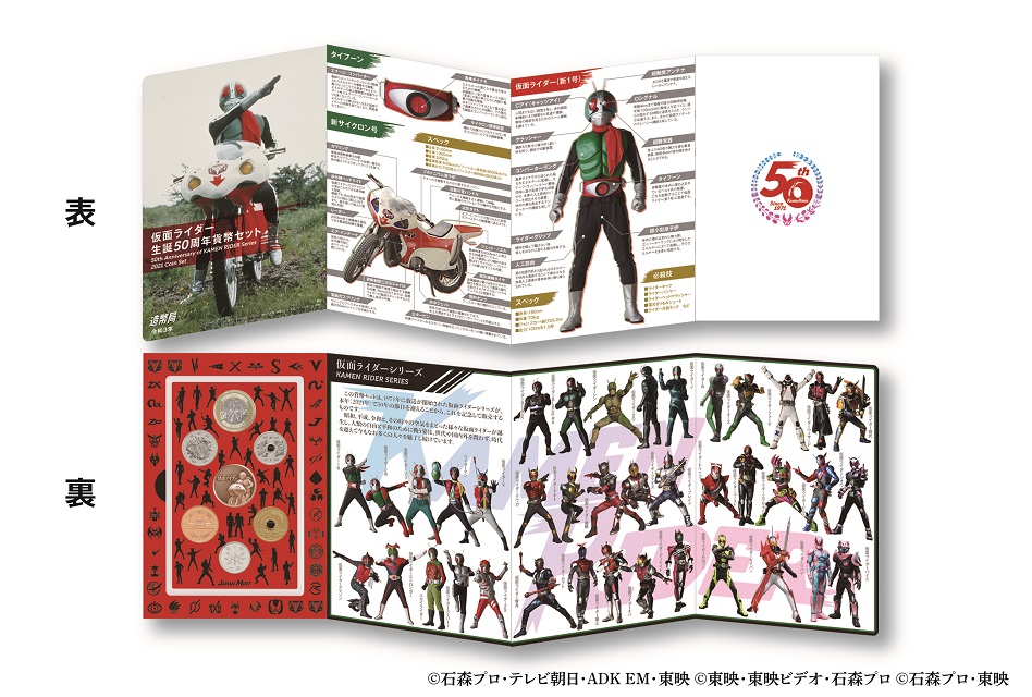 仮面ライダー生誕50周年を記念した「貨幣セット」発売！ | 仮面