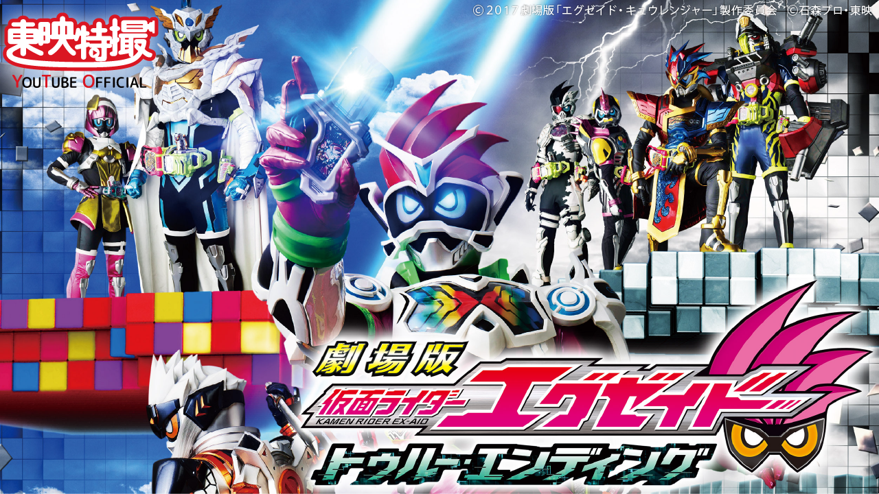 仮面ライダーエグゼイド 劇場版 スピンオフ 無料プレミア公開が決定 仮面ライダーweb 公式 東映