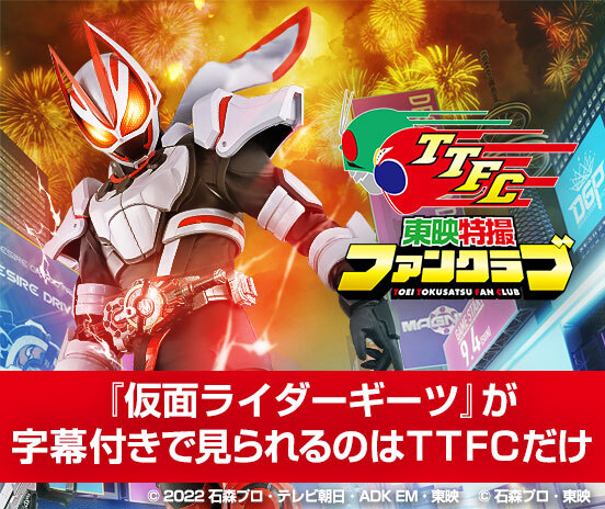 劇場版 仮面ライダーリバイス バトルファミリア』をTTFCで