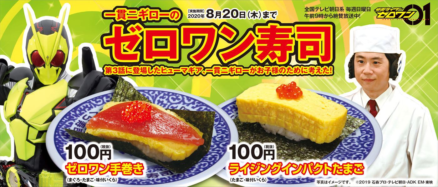 くら寿司 で仮面ライダーゼロワンキャンペーン実施 仮面ライダーweb 公式 東映