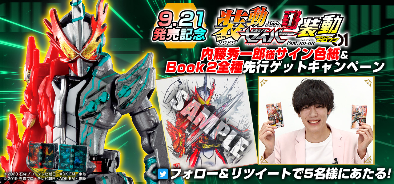 装動セイバー、遂に9月21日(月・祝)発売! | 仮面ライダーWEB 【公式