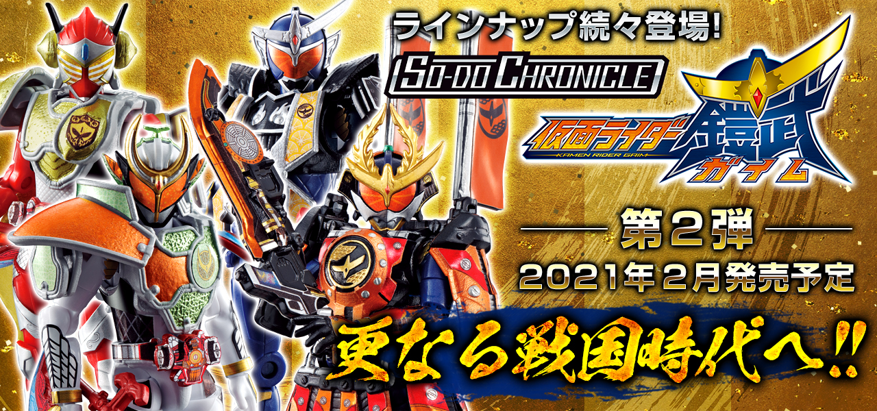 SO-DO CHRONICLE 仮面ライダー鎧武 ゲネシスライダー受注開始