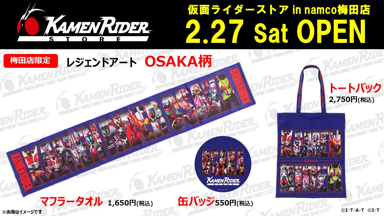 仮面ライダーストア Namco梅田店 限定商品発売決定 仮面ライダーweb 公式 東映