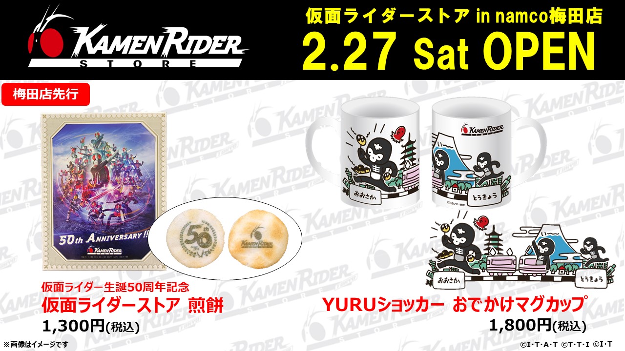 仮面ライダーストア Namco梅田店 先行発売商品をご紹介 仮面ライダーweb 公式 東映
