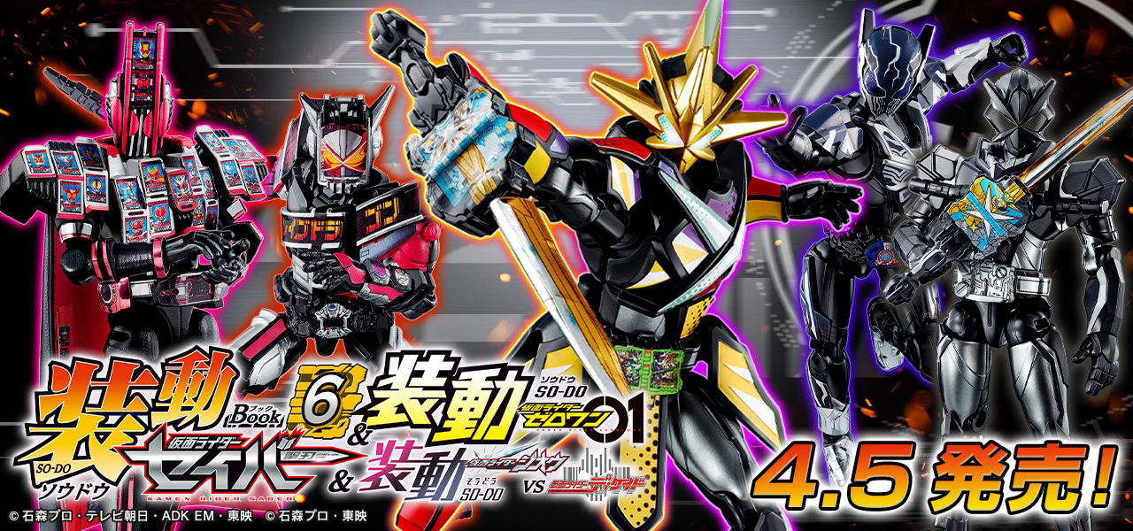 食玩>装動 仮面ライダーセイバー Book6 4月5日発売！ | 仮面ライダー 