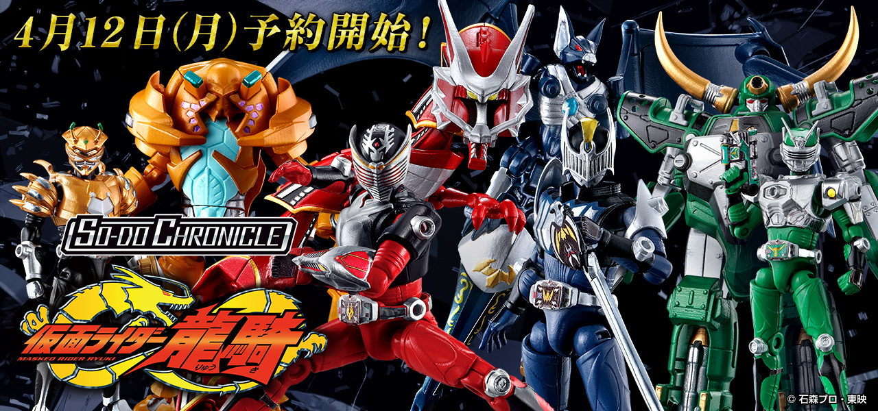 本日より So Do Chronicle仮面ライダー龍騎予約開始 仮面ライダーweb 公式 東映