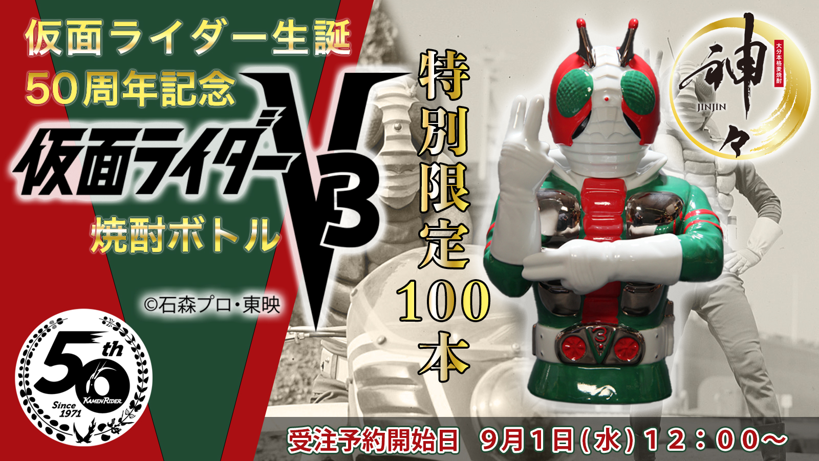 数量限定 仮面ライダー生誕50周年記念 V3焼酎ボトル発売のおしらせ 仮面ライダーweb 公式 東映