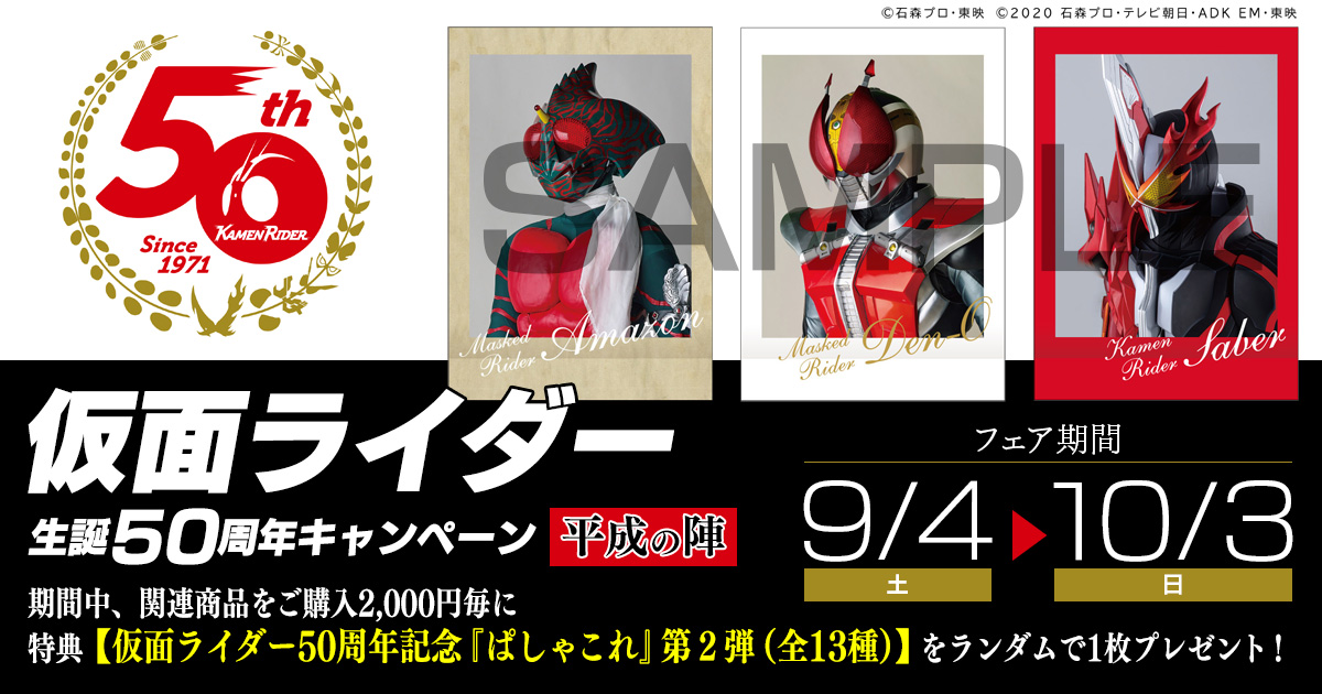 仮面ライダー生誕50周年キャンペーン 平成の陣 開催 仮面ライダーweb 公式 東映