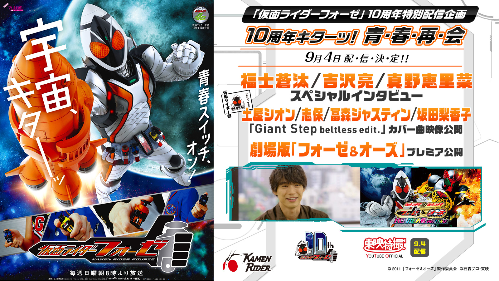 フォーゼ10周年キターッ！特別企画が配・信・決・定！！ 仮面ライダーWEB 【公式】| 東映