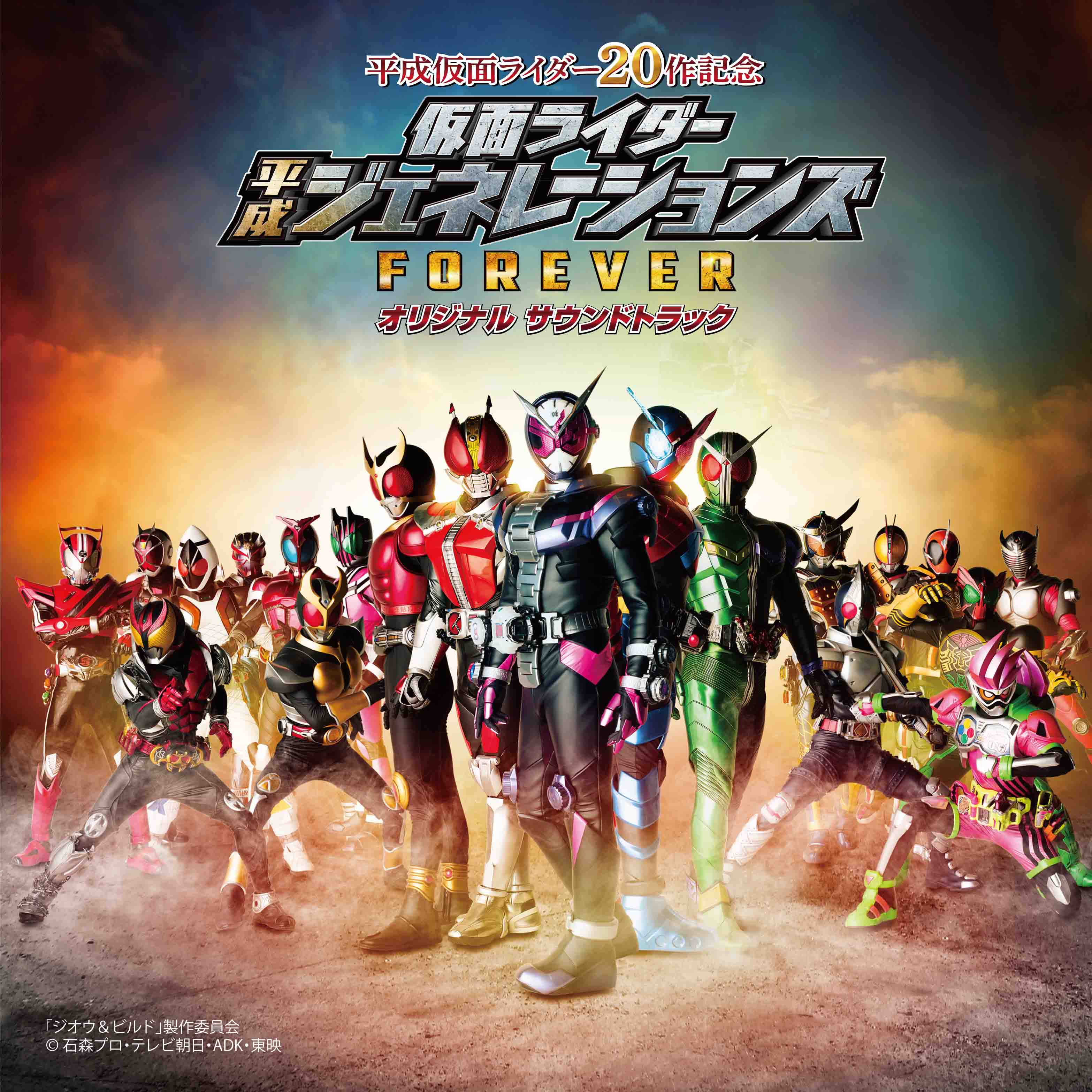 仮面ライダー平成ジェネレーションズforever 主題歌決定 仮面ライダーweb 公式 東映