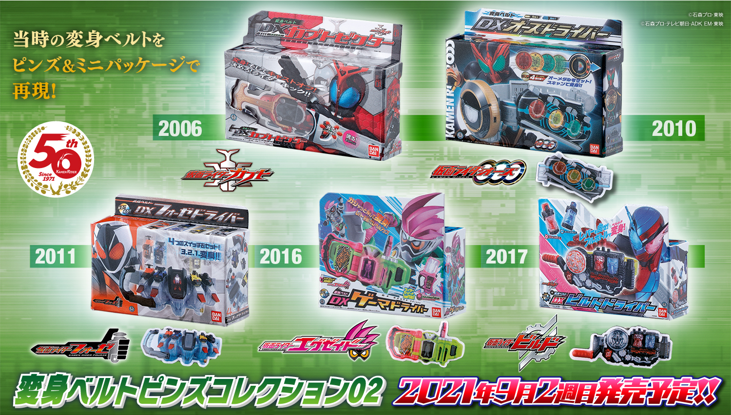 仮面ライダーシリーズ 変身ベルトピンズコレクション02」が登場