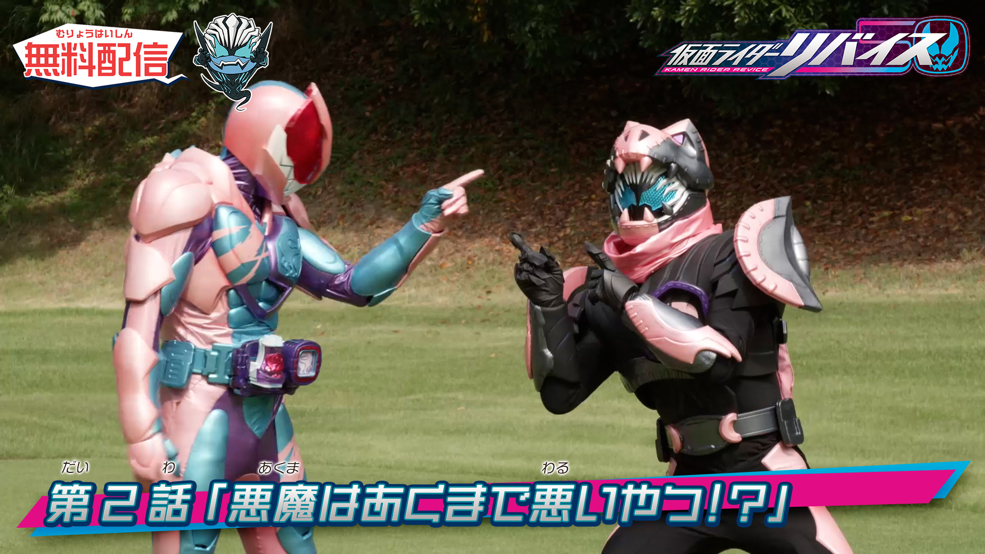 仮面ライダーリバイス 第1 2話を無料配信中 仮面ライダーweb 公式 東映 仮面ライダーリバイス 第1 2話を無料配信中 仮面ライダーweb 公式 東映